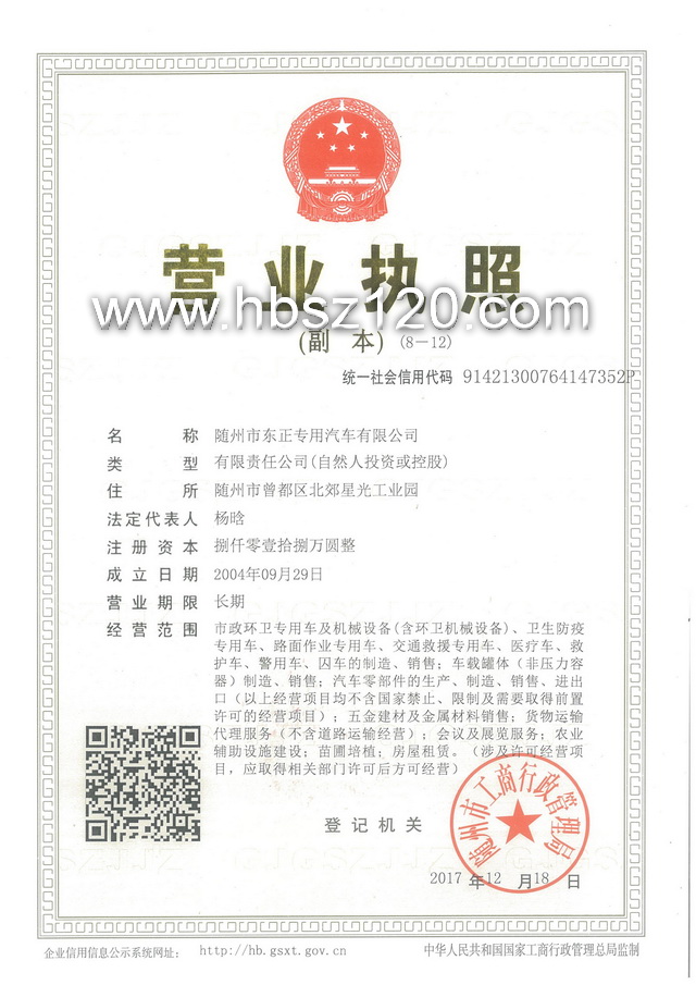 東正專(zhuān)用汽車(chē)有限公司營(yíng)業(yè)執照 救護車(chē)廠(chǎng)家