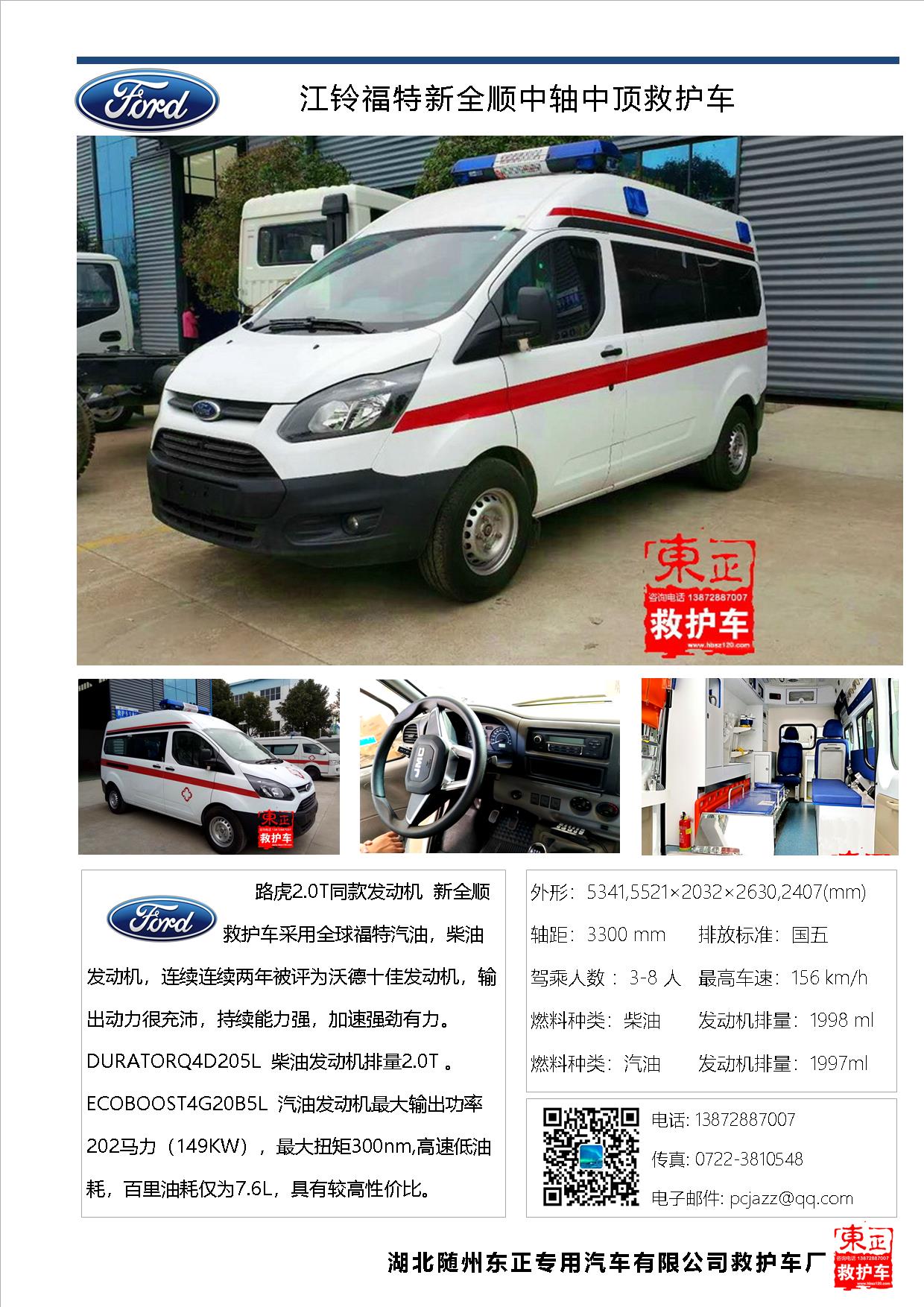 新全順中軸中頂救護車(chē)V362柴油版